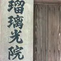 瑠璃光院の写真_1366335