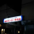 奥田センター飲食街の写真_1366542