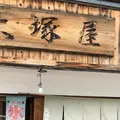 大塚屋の写真_1376698