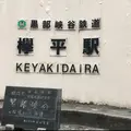 欅平駅の写真_1383068