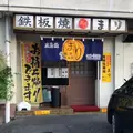 鉄板焼き・お好み焼き まりの写真_1387609