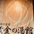 伊香保温泉　黄金の湯館の写真_1394468