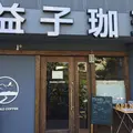 【閉業】益子珈琲の写真_139799