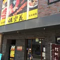 味楽苑 伊勢町店の写真_140034