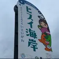 ヒスイ海岸の写真_1403038