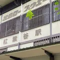 紅葉谷駅の写真_1414681