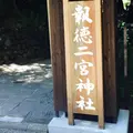 報徳二宮神社の写真_141606