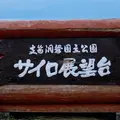 サイロ展望台の写真_1419633