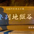 登別地獄谷の写真_1419658