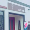 山田冷菓の写真_142153