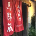 馬勝蔵の写真_142318