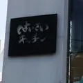 はいさいキッチンの写真_142613