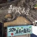 嘉門次小屋の写真_142813