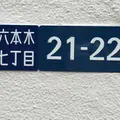 六本木の写真_143204