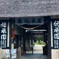 伝承園の写真_1432467