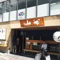 山半 本店の写真_143249