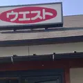 うどんのウエストの写真_143321