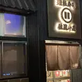 佐渡廻転寿司弁慶 ピア万代店の写真_1435006