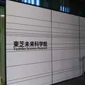 東芝未来科学館の写真_1436101