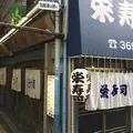 栄寿司の写真_143833