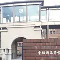 東福岡高校の写真_143858