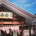 甲州ほうとう小作 河口湖店の写真_144060