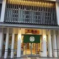 不老泉の写真_144082