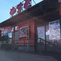 やまと木更津店の写真_144083