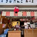 浅草きびだんご あづまの写真_1451187