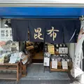 昆布の川ひと 浅草本店の写真_1451205