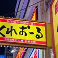 くれおーる 道頓堀店の写真_1452109