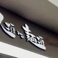 人類みな麵類Premiumの写真_1452974