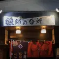 漁師の台所 流王の写真_1454676