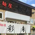 麺屋 彩未の写真_1456515