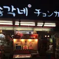 チョンガーネの写真_146031