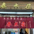 荻窪中華そば春木屋の写真_1467147