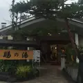 おいたま温泉 賜の湯の写真_148498