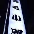 野毛小路 入口の写真_148709