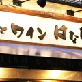 魚とワイン はなたれ 野毛店の写真_148711