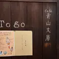 Café 青山文庫の写真_1491506