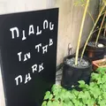 【閉店】ダイアログインザダーク東京外苑前会場の写真_149678