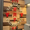 焼肉や -YAKINIKUYA- 吉祥寺店の写真_1501538