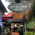 北野外国人倶楽部の写真_1504010