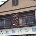 友永パン屋の写真_150792