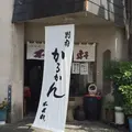 不老軒楠店の写真_150796
