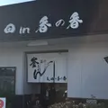 釜揚げうどん 長田 in 香の香の写真_150806