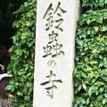 鈴虫寺（華厳寺）の写真_151071