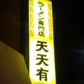 天天有の写真_151098
