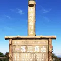 御在所岳頂上 一等三角点 (1,211.95m)の写真_151302