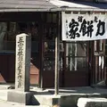 力餅家の写真_151960